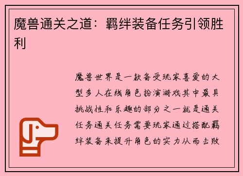 魔兽通关之道：羁绊装备任务引领胜利